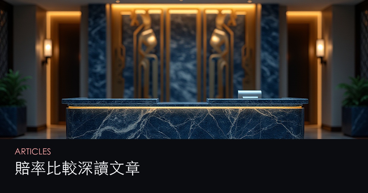 賠率比較 文章總覽